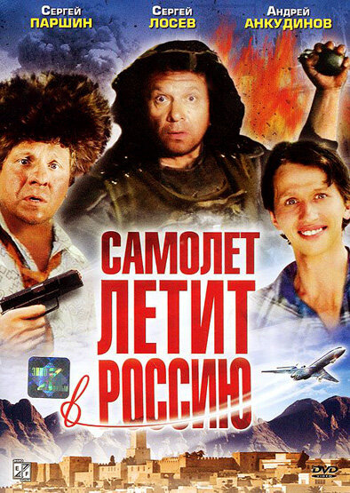 Постер: Самолет летит в Россию (1994)