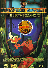 Постер: Страна троллей (2000)