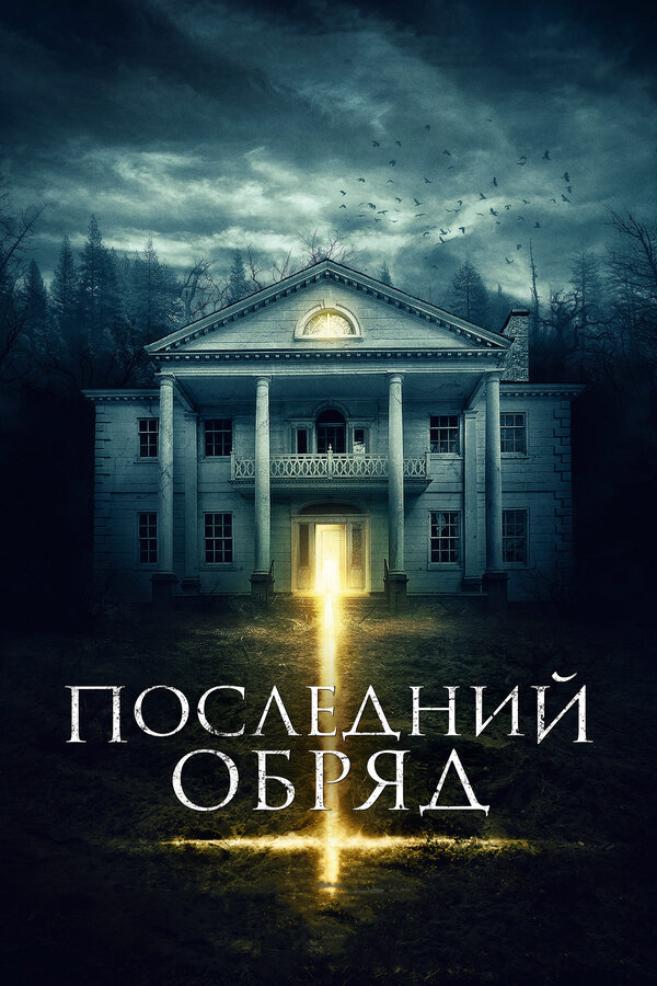 Постер: Последний обряд (2015)