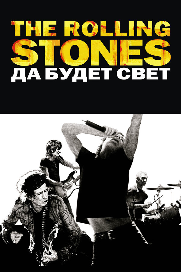 Постер: The Rolling Stones: Да будет свет (2008)