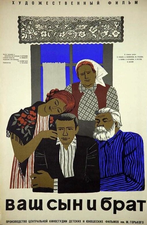 Постер: Ваш сын и брат (1966)