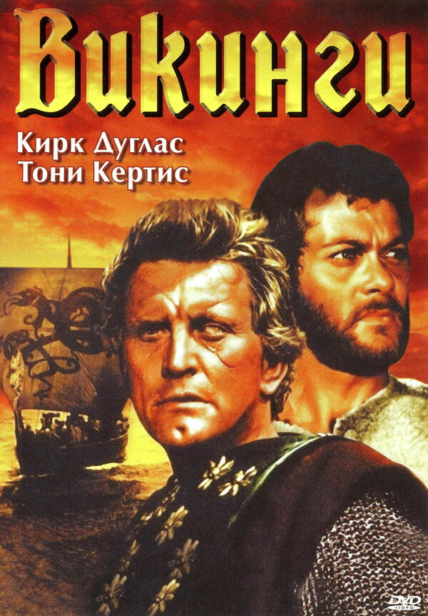 Постер: Викинги (1958)