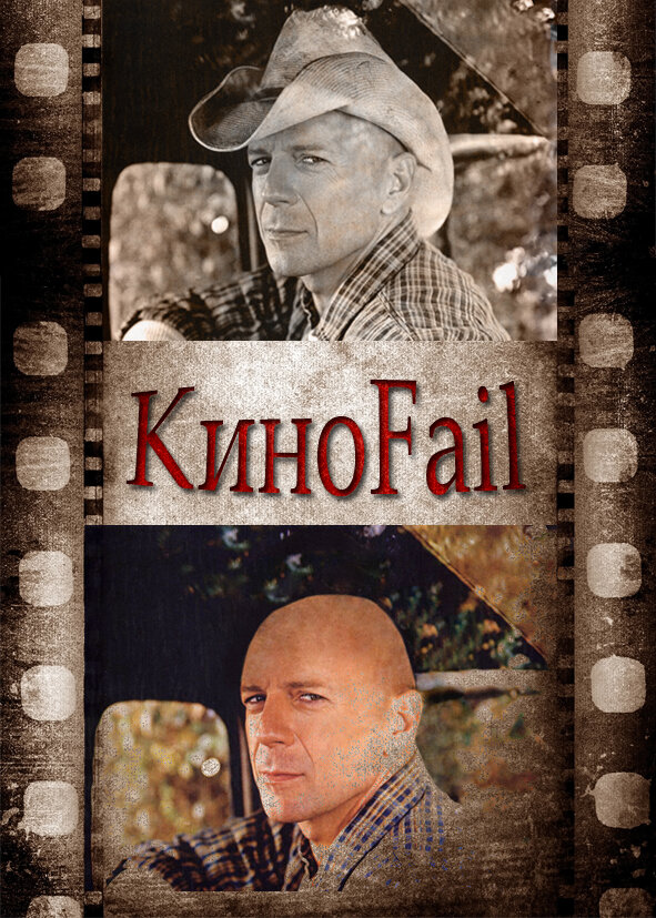 Постер: КиноFail (2011)