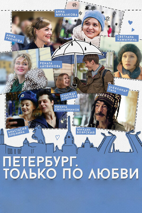Постер: Петербург. Только по любви (2016)