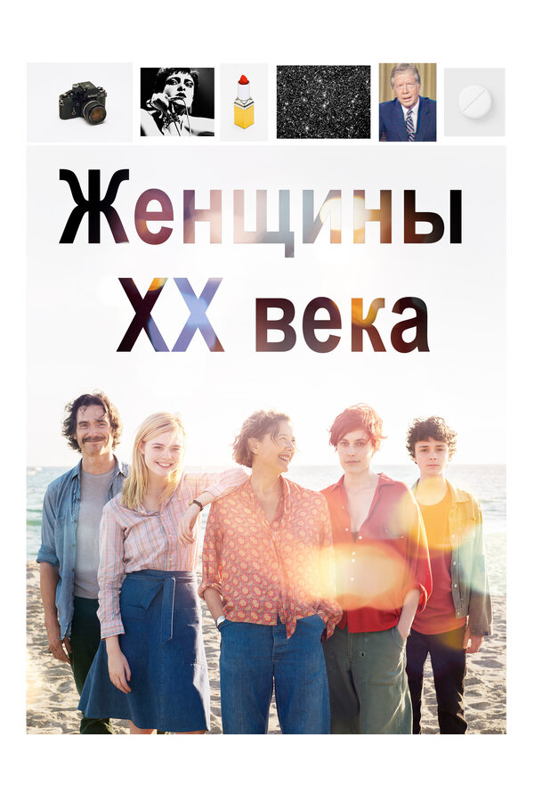 Постер: Женщины ХХ века (2016)