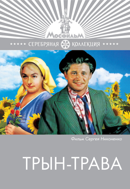 Постер: Трын-трава (1976)
