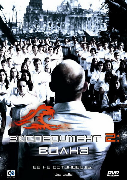 Постер: Эксперимент 2: Волна (2008)