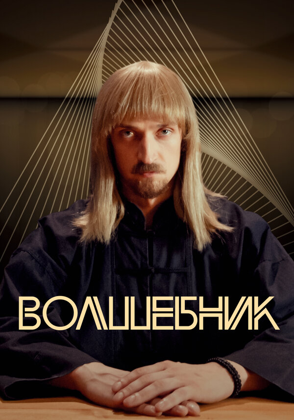 Постер: Волшебник (2017)