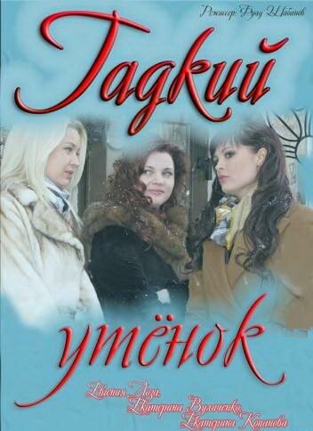 Постер: Гадкий утёнок (2011)