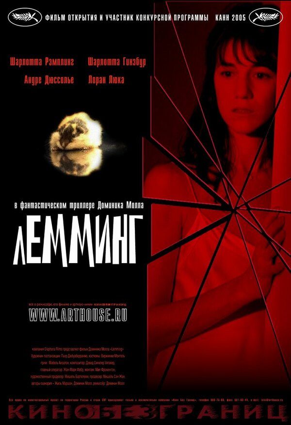 Постер: Лемминг (2005)