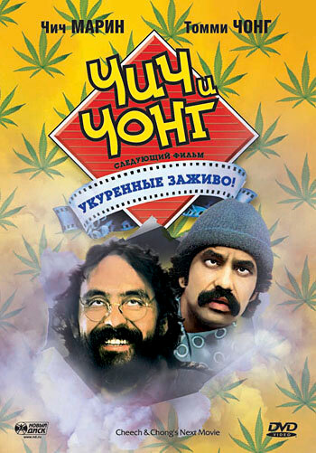Постер: Чич и Чонг: Следующий фильм. Укуренные заживо! (1980)