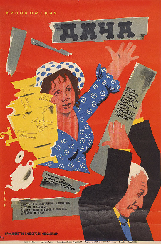 Постер: Дача (1973)
