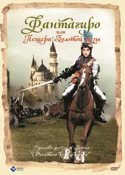 Постер: Фантагиро, или Пещера золотой розы (1991)