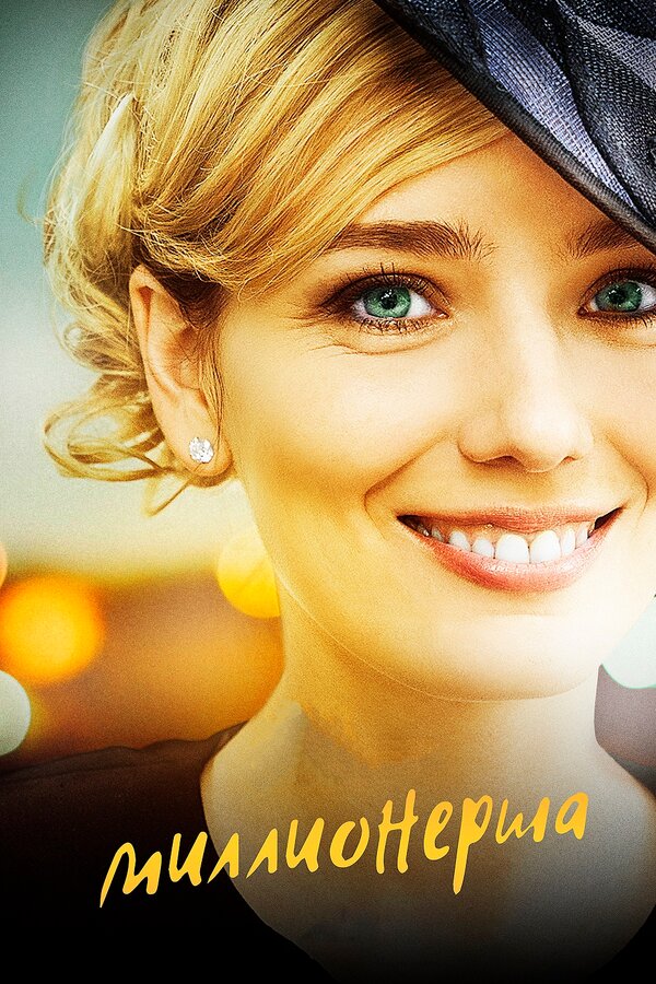 Постер: Миллионерша (2017)