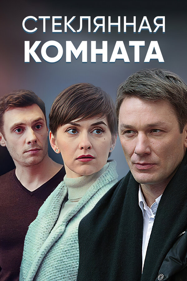 Постер: Стеклянная комната (2019)