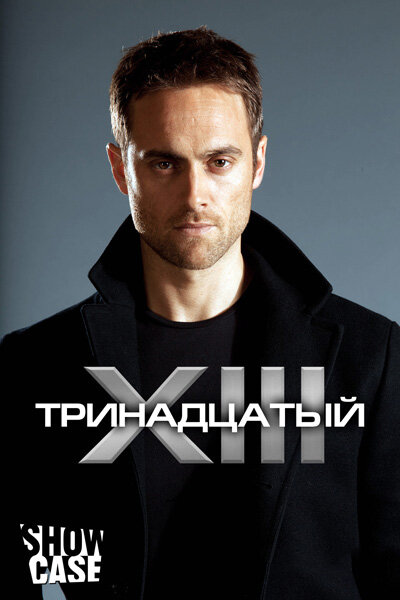 Постер: Тринадцатый (2011)