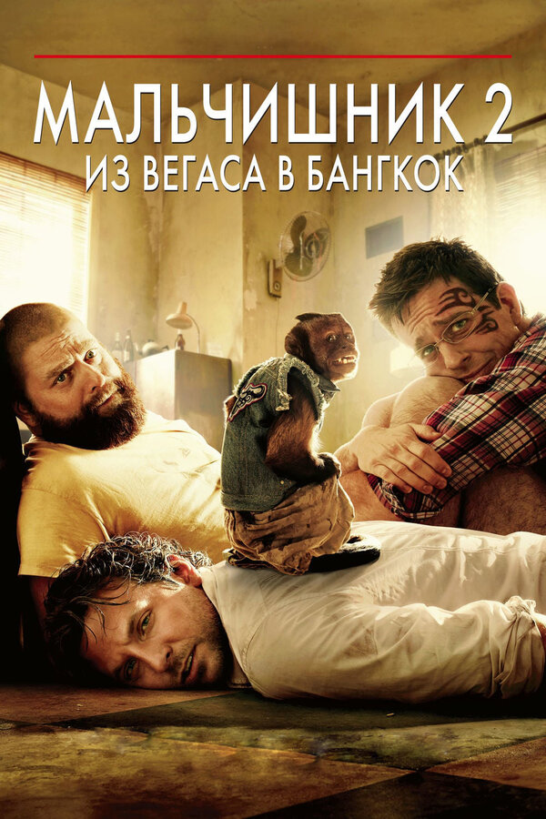Постер: Мальчишник 2: Из Вегаса в Бангкок (2011)