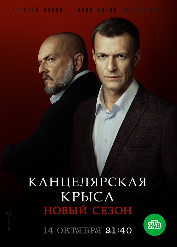 Постер: Канцелярская крыса. Большой передел (2019)