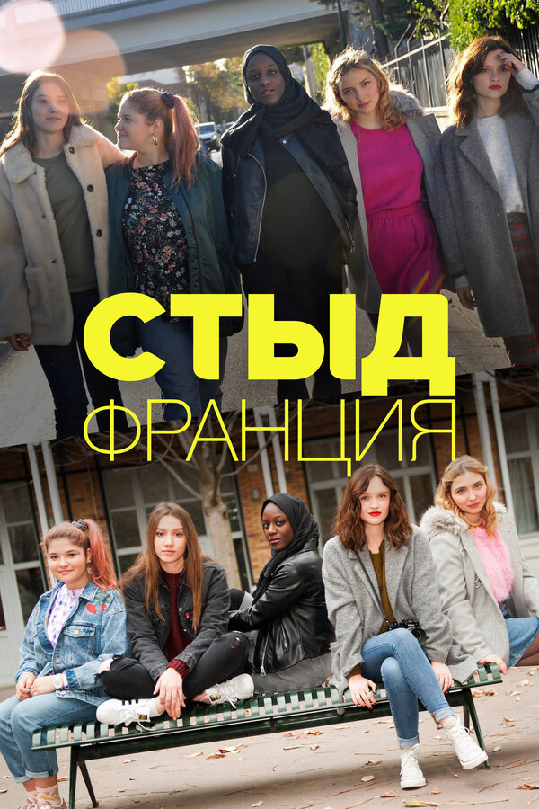 Постер: Стыд Франция (2018)