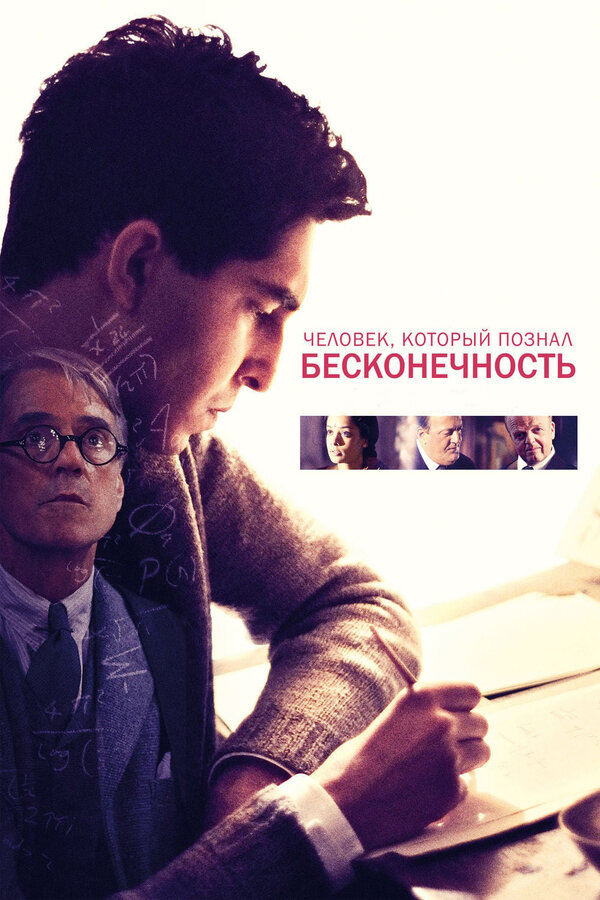 Постер: Человек, который познал бесконечность (2015)