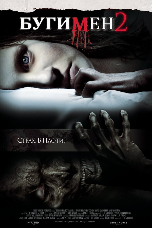 Постер: Бугимен 2 (2007)