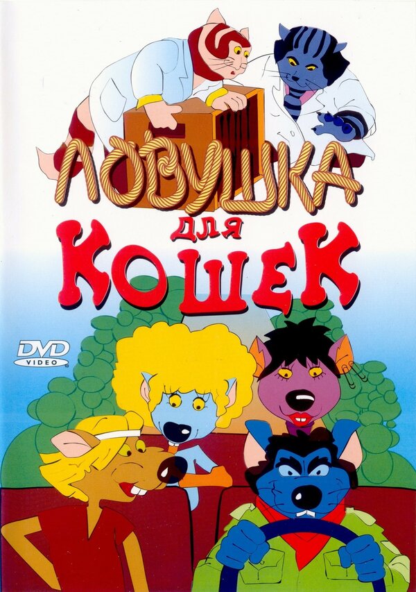 Постер: Ловушка для кошек (1986)
