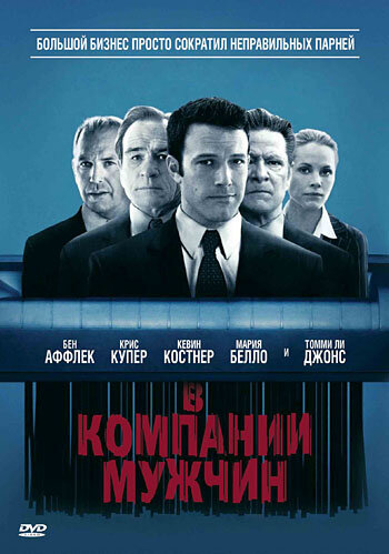 Постер: В компании мужчин (2010)