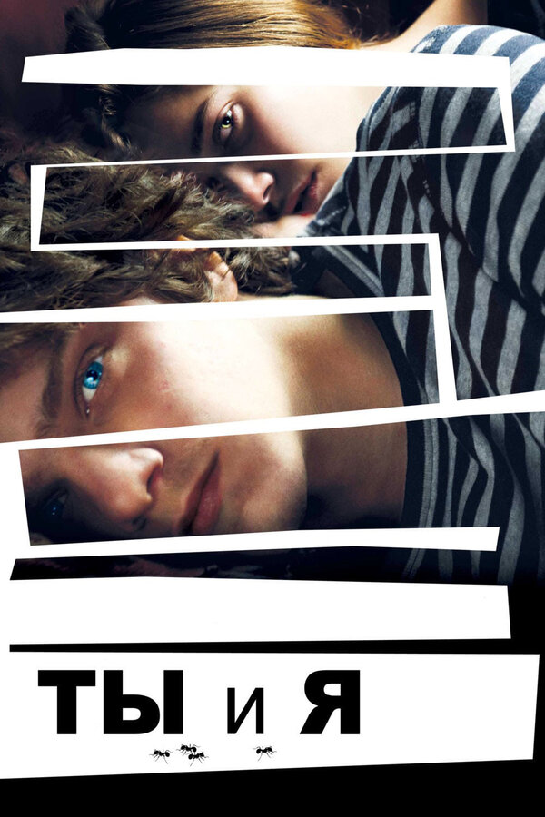 Постер: Ты и я (2012)