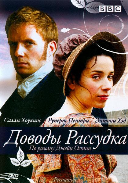 Постер: Доводы рассудка (2007)