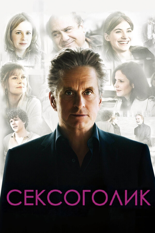 Постер: Сексоголик (2009)
