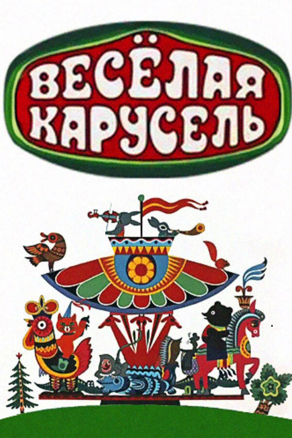 Постер: Весёлая карусель (1969)