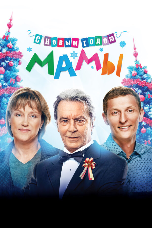 Постер: С новым годом, мамы! (2012)