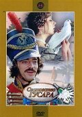 Постер: Сватовство гусара (1979)