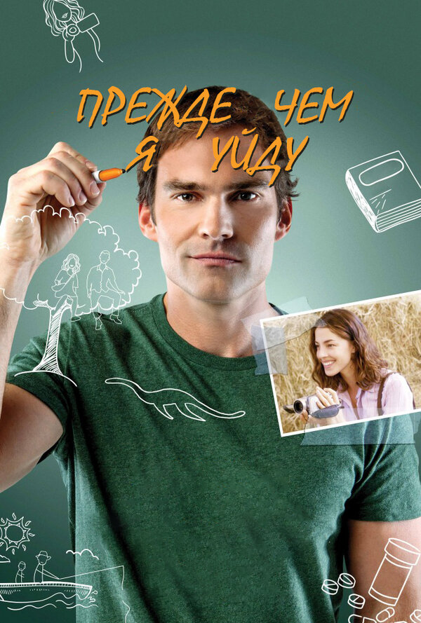 Постер: Прежде чем я уйду (2013)