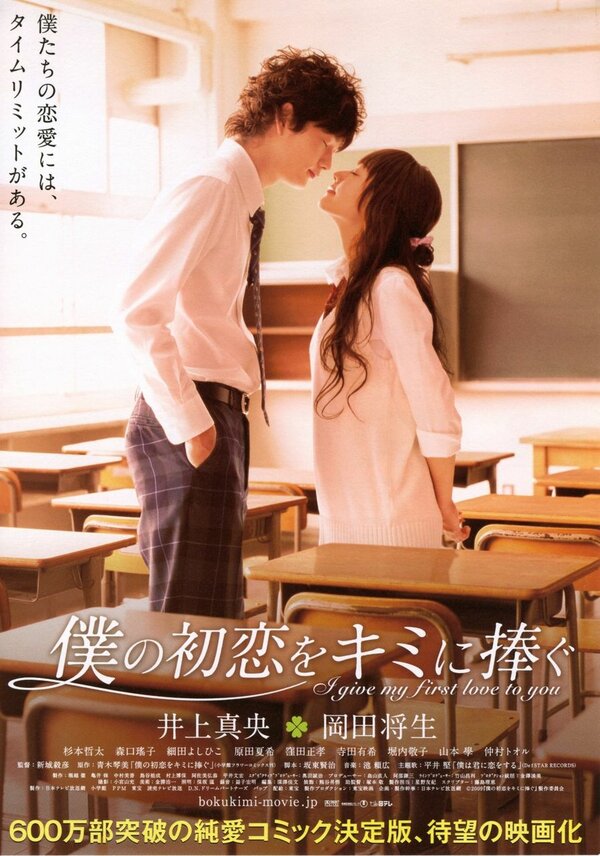 Постер: Я дарю тебе свою первую любовь (2009)