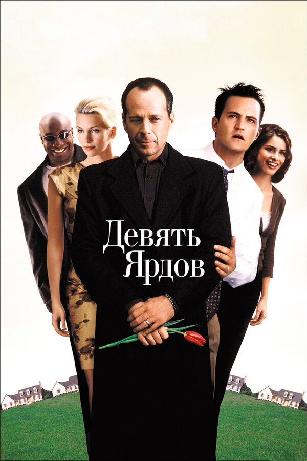 Постер: Девять ярдов (2000)