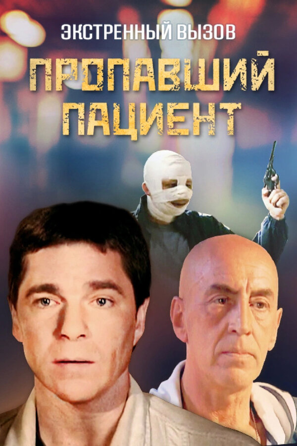 Постер: Экстренный вызов: Пропавший пациент (2009)