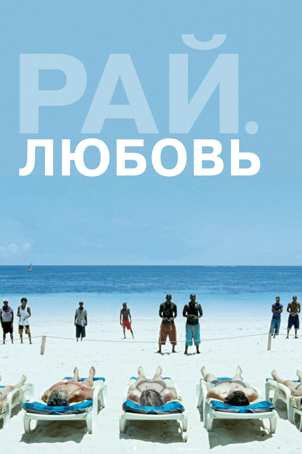 Постер: Рай: Любовь (2012)