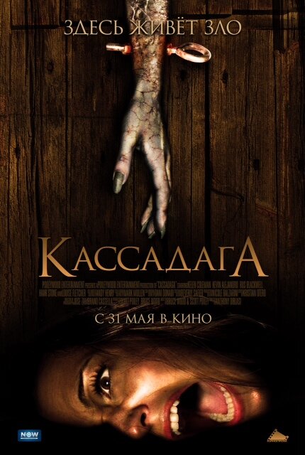 Постер: Кассадага (2011)
