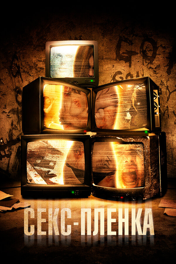 Постер: Секс-пленка (2013)