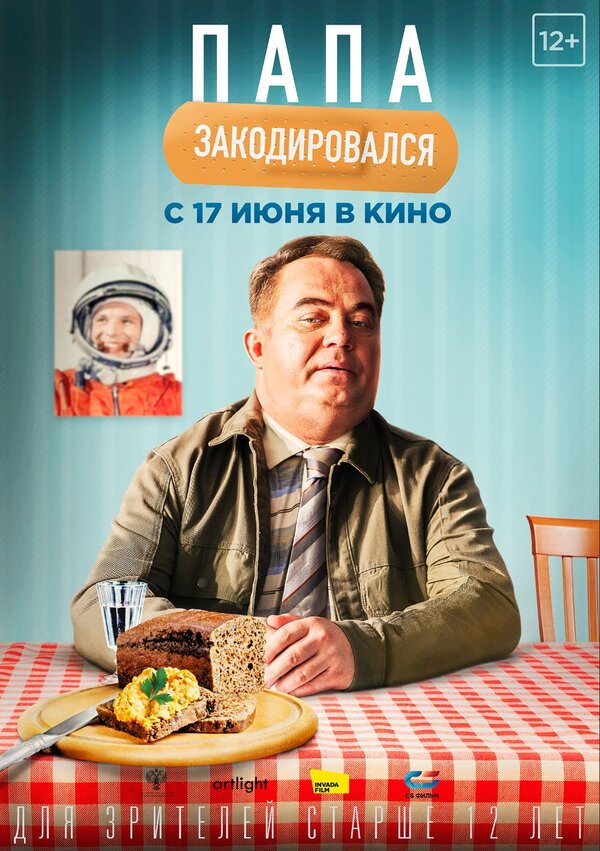 Постер: Папа закодировался (2020)