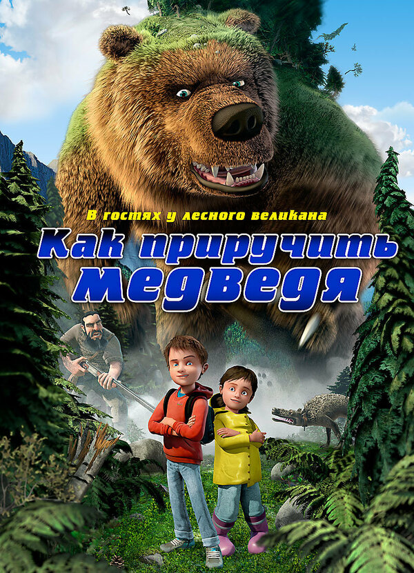 Постер: Как приручить медведя (2011)