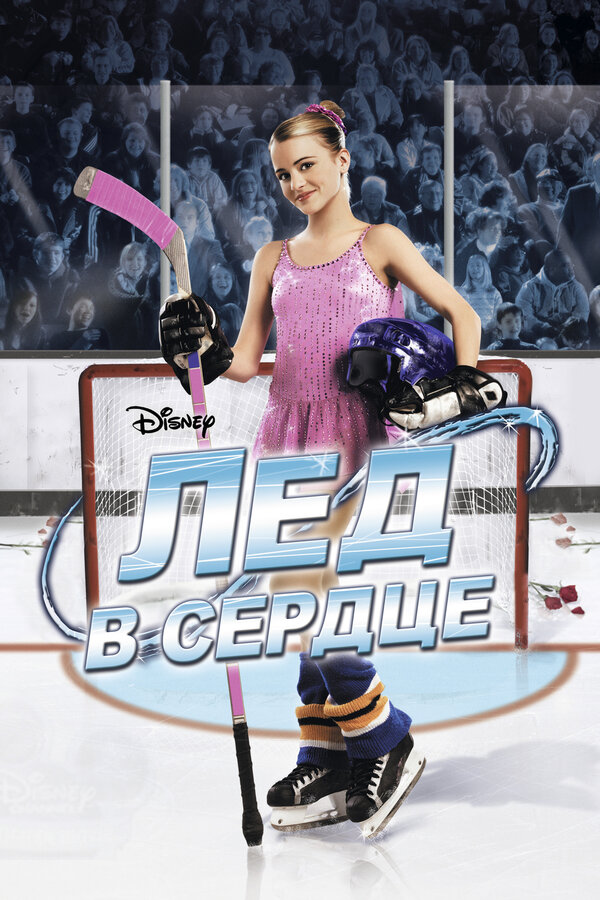 Постер: Лед в сердце (2005)