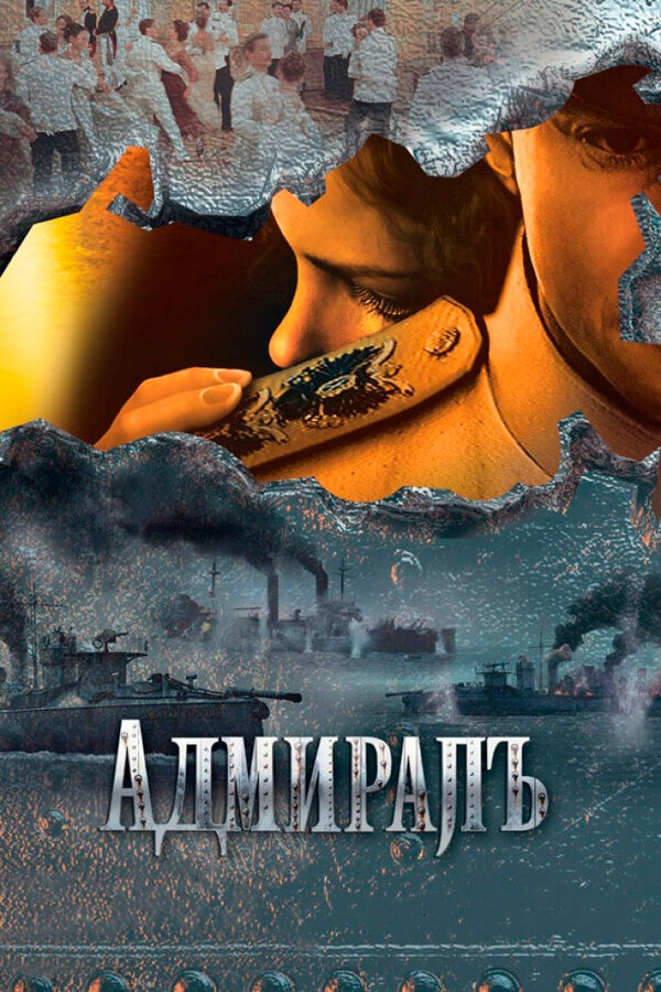 Постер: Адмиралъ (2009)