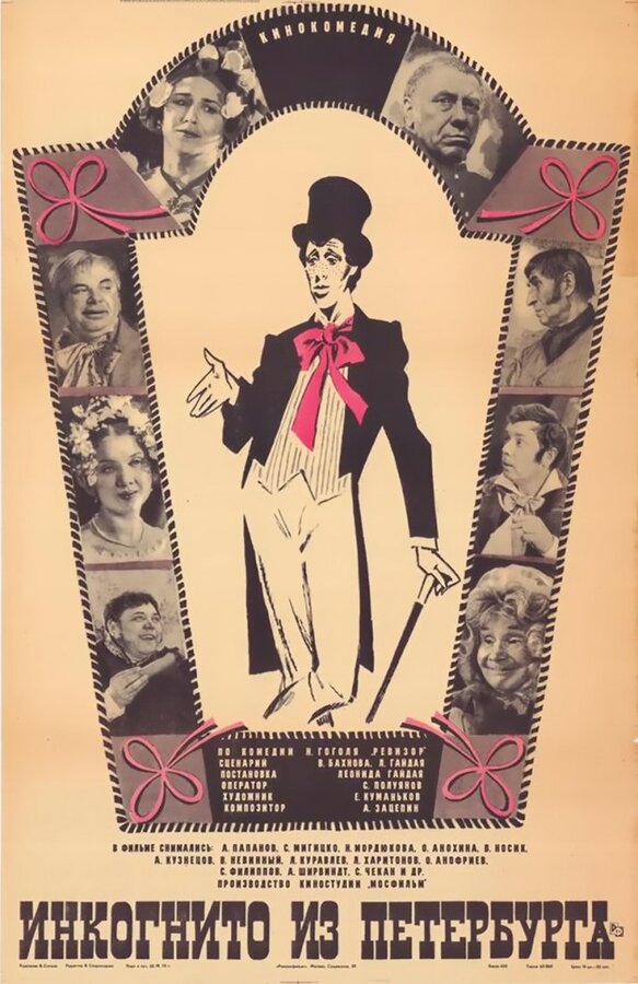 Постер: Инкогнито из Петербурга (1977)