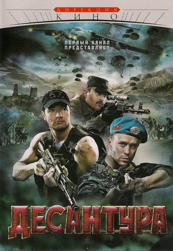 Постер: Десантура (2009)