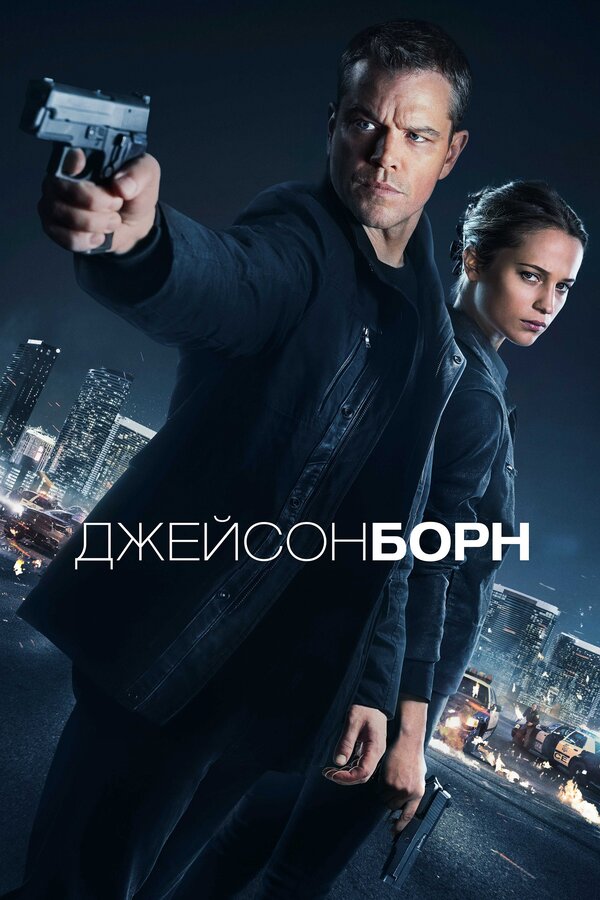 Постер: Джейсон Борн (2016)