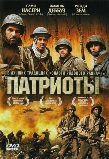 Постер: Патриоты (2006)
