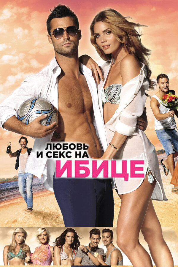 Постер: Любовь и секс на Ибице (2013)