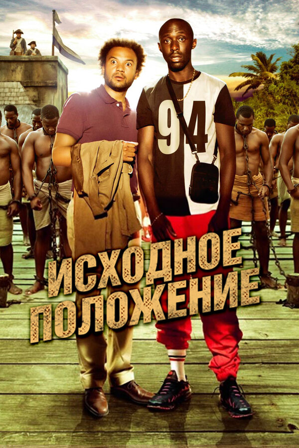 Постер: Исходное положение (2011)